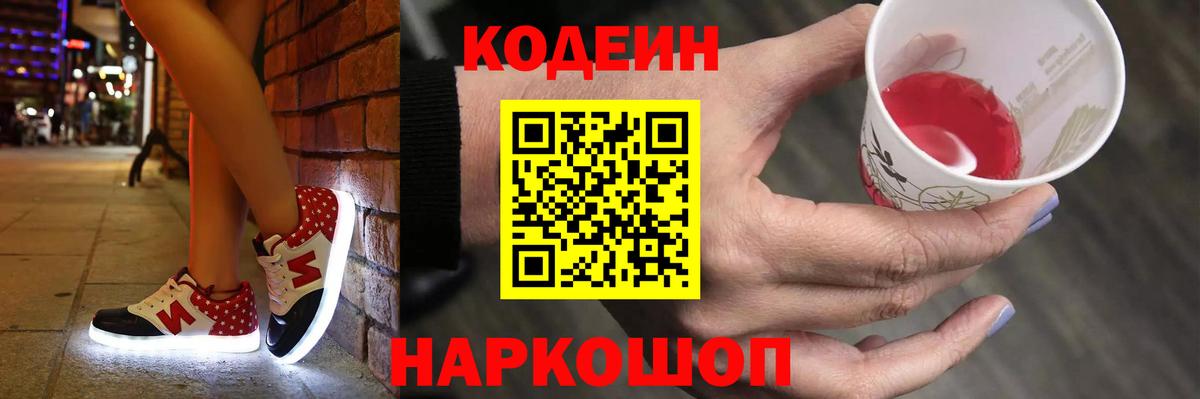 Кодеин Purple Drank Михайловка